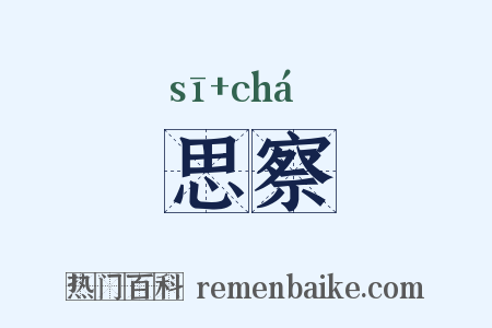 思察是什么意思的图片